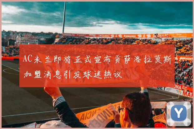 AC米兰即将正式宣布贡萨洛拉莫斯加盟消息引发球迷热议