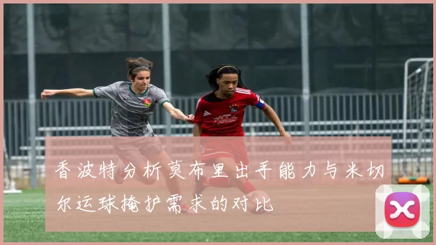 香波特分析莫布里出手能力与米切尔运球掩护需求的对比