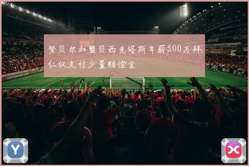 努贝尔加盟贝西克塔斯年薪500万拜仁仅支付少量赔偿金