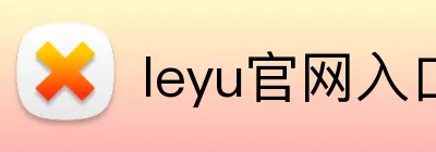 leyu官网入口 Logo